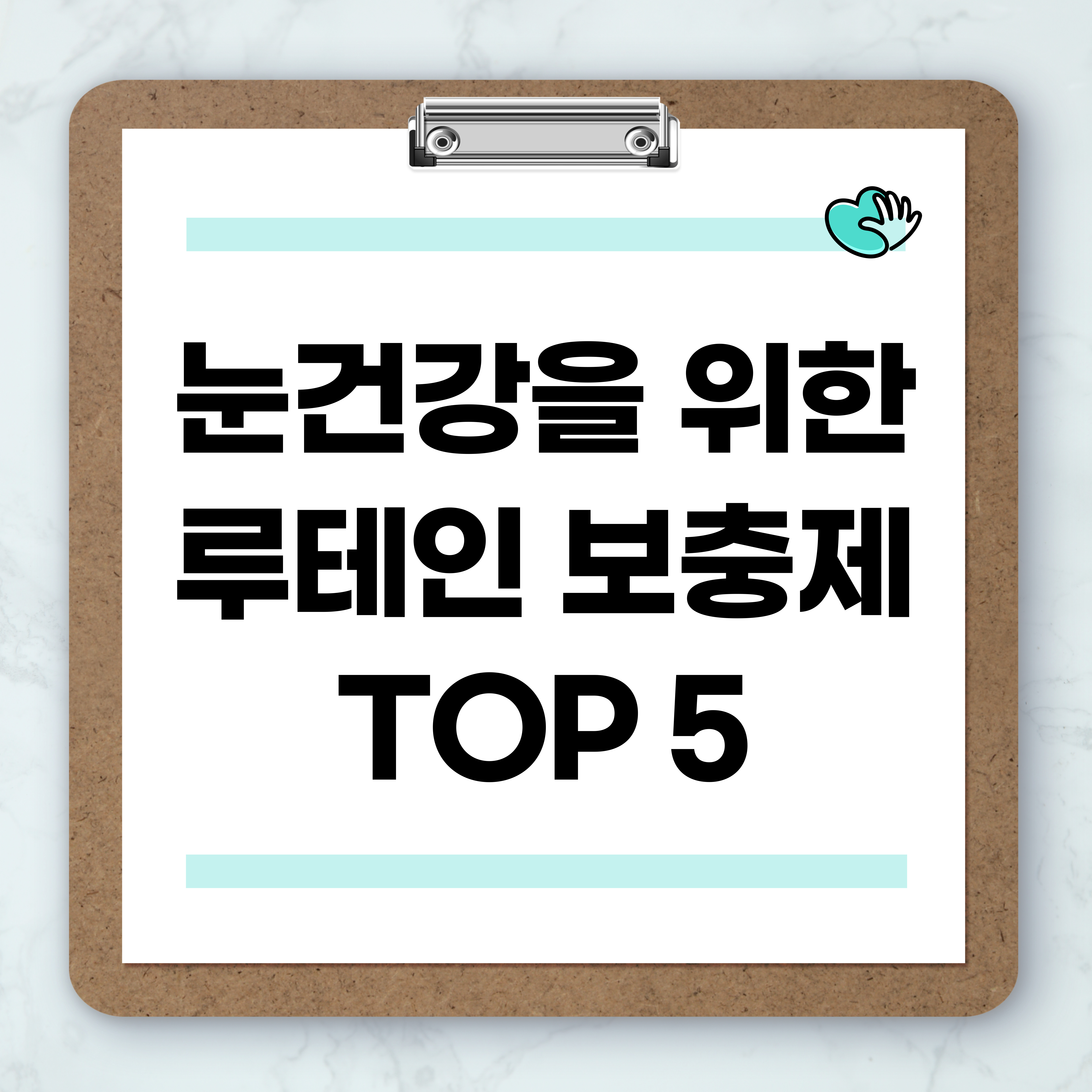 눈 건강을 위한 루테인 보충제 TOP 5 비교