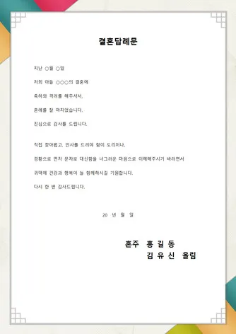 결혼식 답례글 감사의 마음을 전하는 법_8