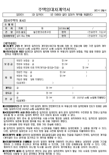 전세 계약갱신청구권 행사 방법