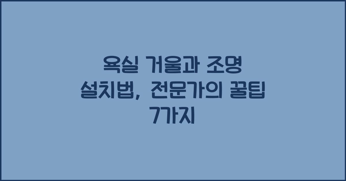 욕실 거울과 조명 설치법
