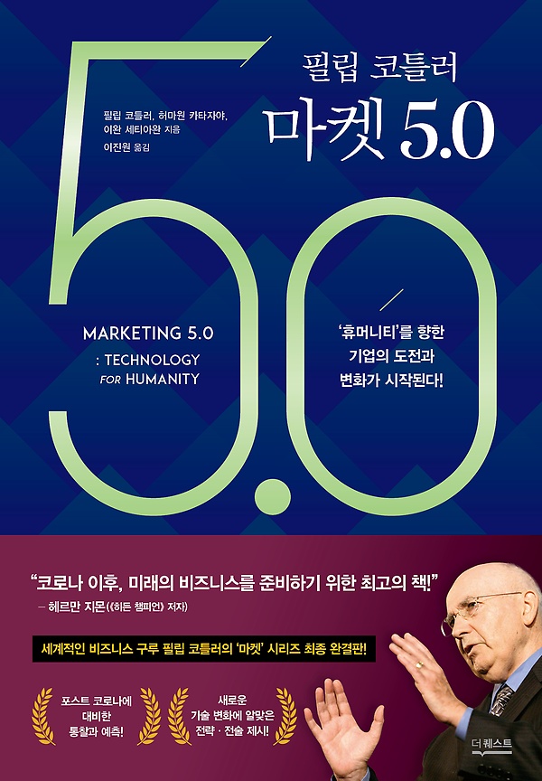 필립 코틀러 마켓 5.0