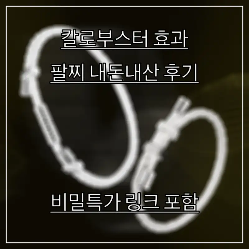 칼로부스터-팔지-목거리-효과를-알아보는-여성의-모습