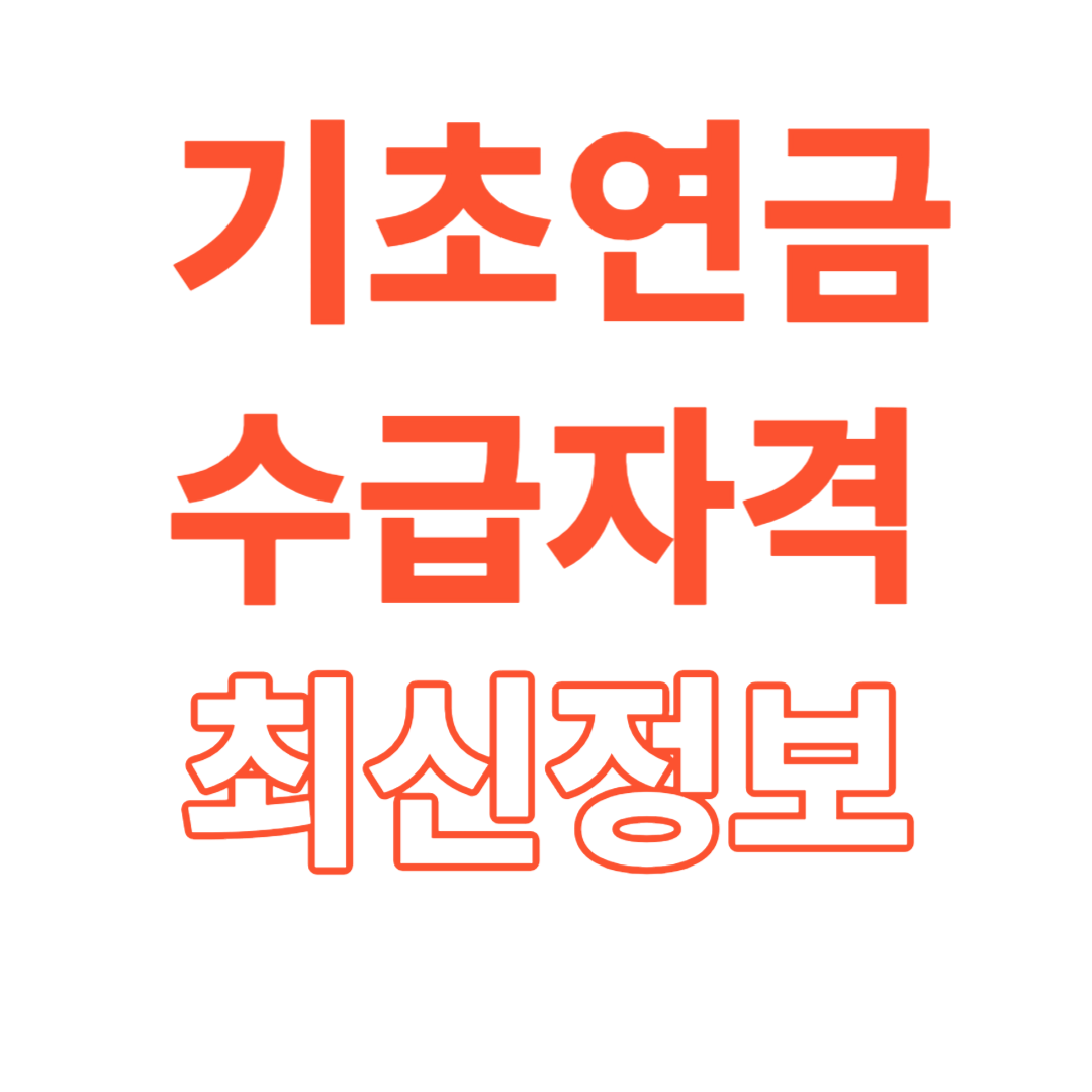 기초연금 수급자격 최신정보