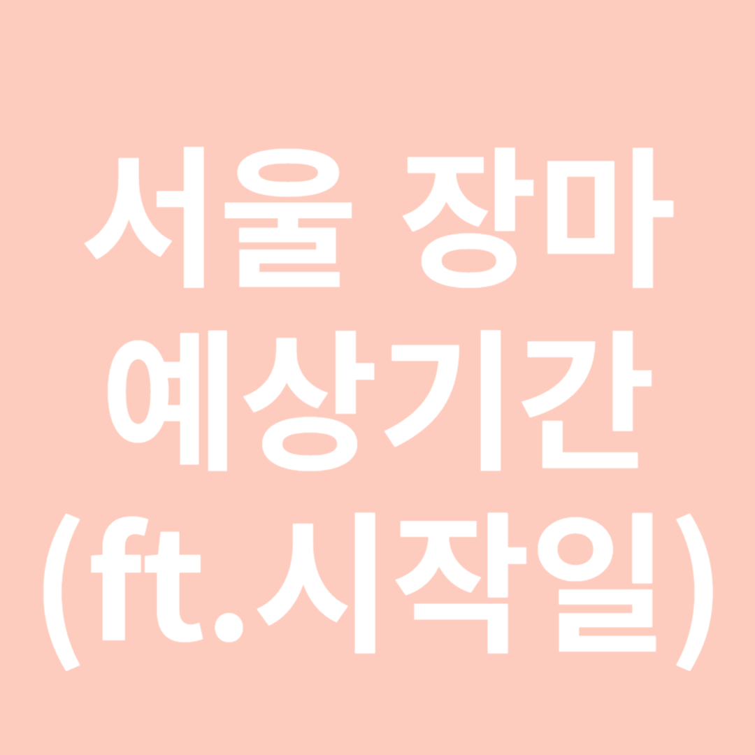 서울 장마 예상기간-썸네일