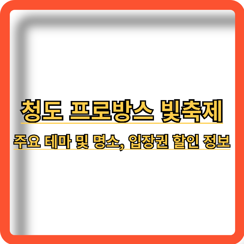청도-프로방스-빛축제-주요테마-명소-입장권-할인-정보