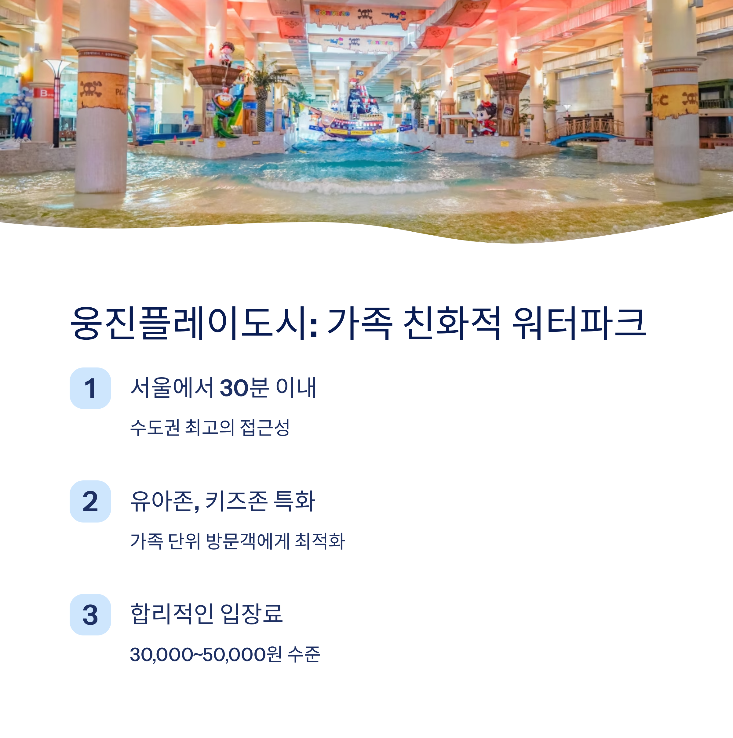 가족 친화적 워터파크 웅진플레이도시