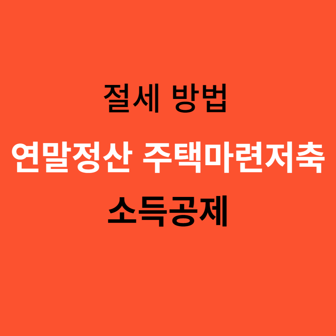 연말정산 주택마련저축 공제