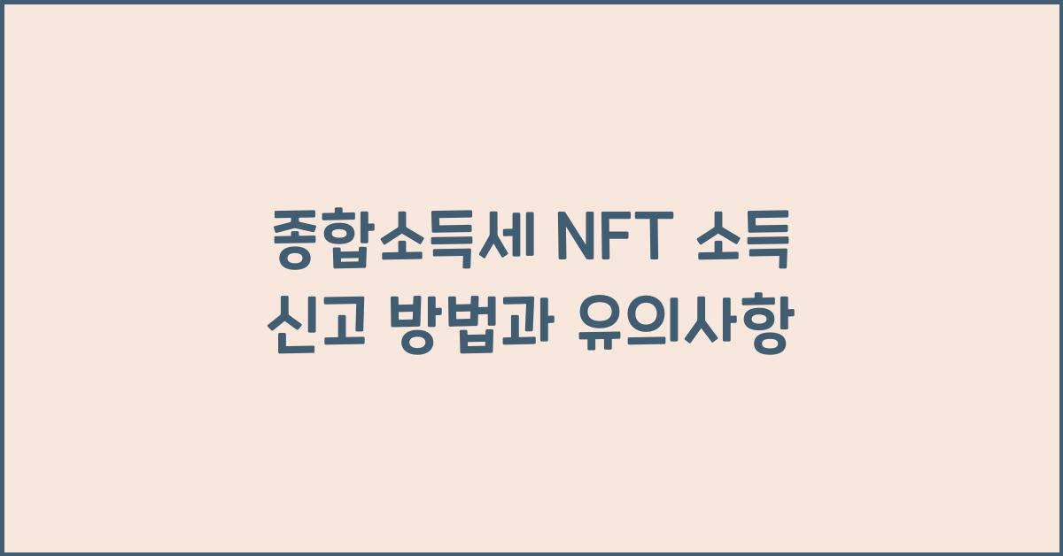 종합소득세 NFT 소득 신고  