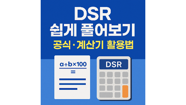 DSR 계산기활용방법 안내