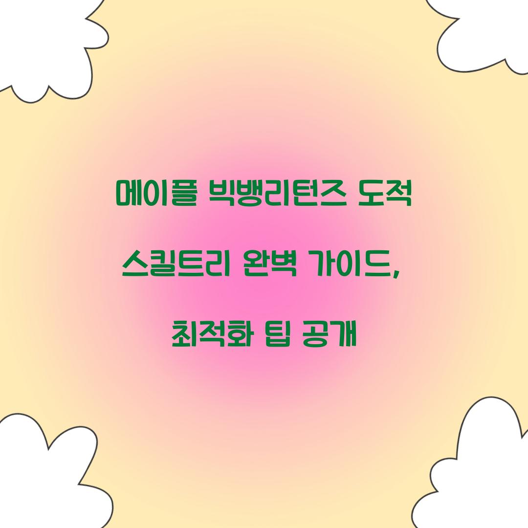 메이플 빅뱅리턴즈 도적 스킬트리