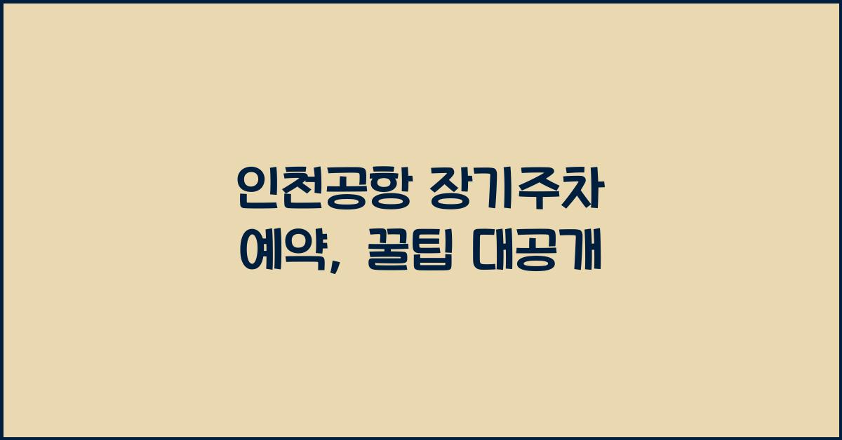 인천공항 장기주차 예약