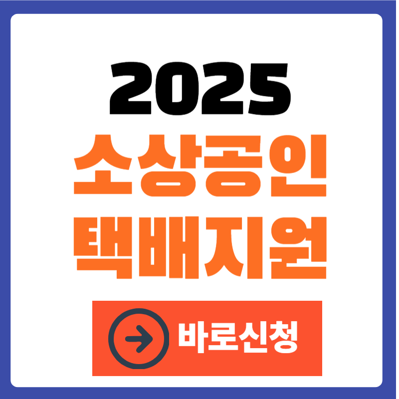 소상공인 배달 택배비 신청하기