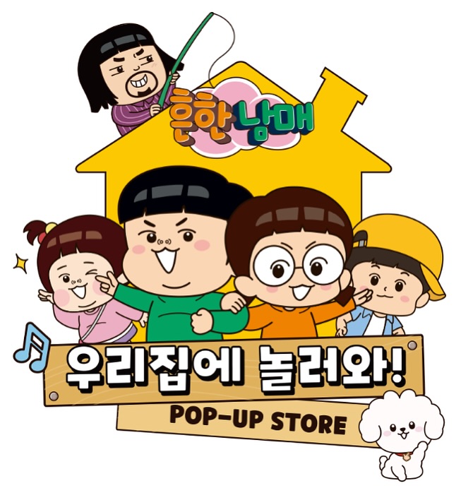 흔한남매 10주년 기념 ‘우리집에 놀러와’ 팝업스토어, 일정·장소·이벤트 총정리