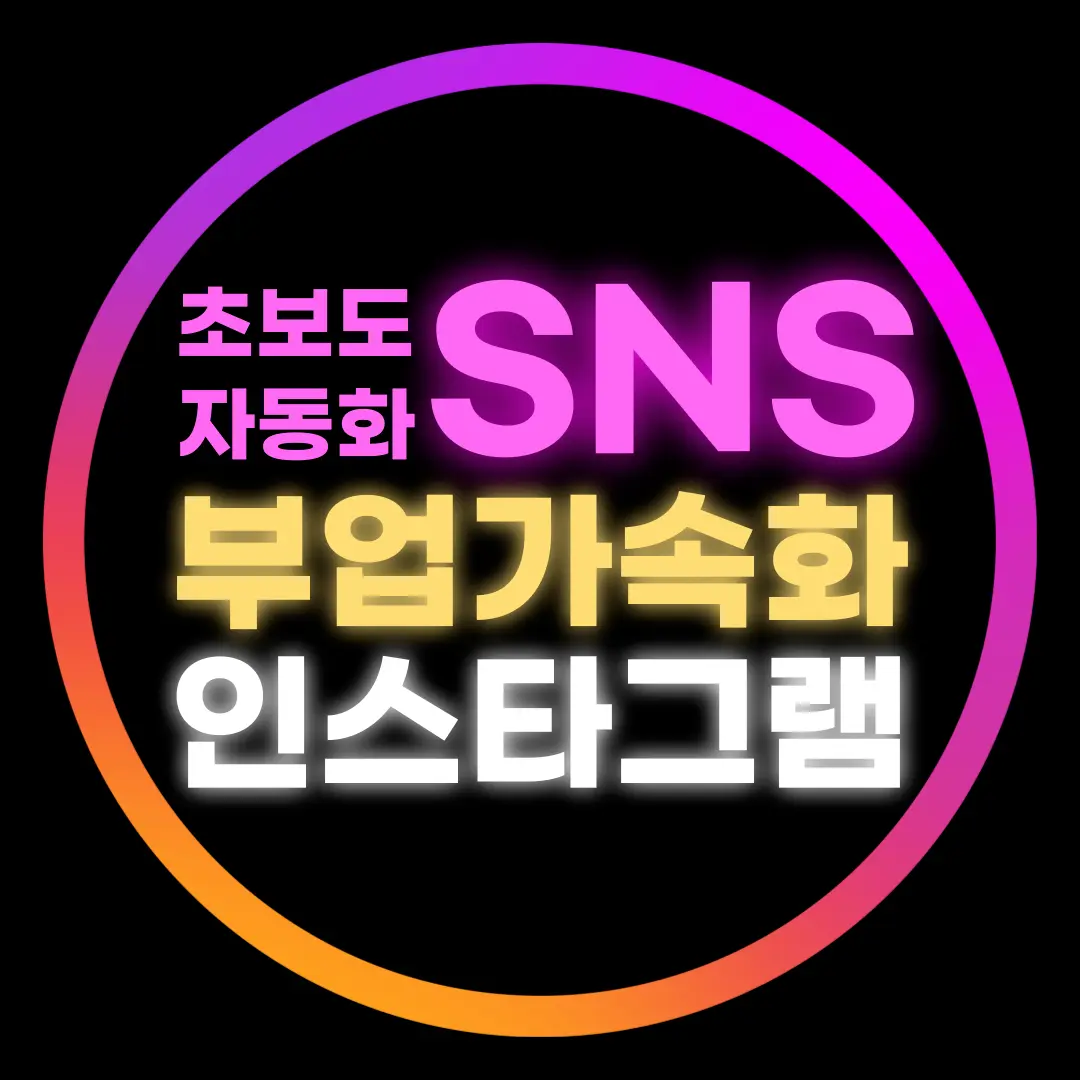 초보도 가능한 SNS 자동화 부업 가속 시스템