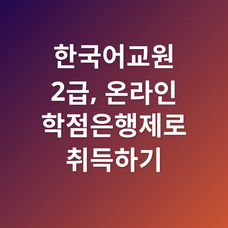 한국어교원 자격증 취득_2