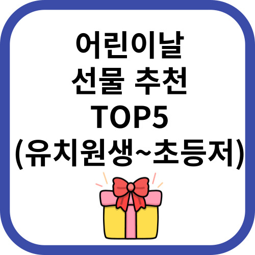 어린이날 추천 선물