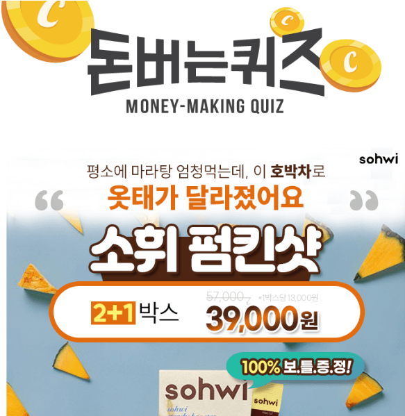 캐시워크 소휘 펌킨샷 퀴즈 썸네일