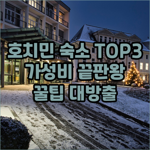 베트남 호치민 숙소 후기 TOP 3!