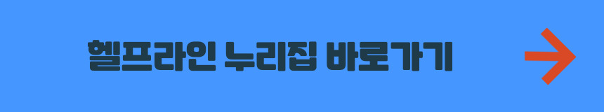 헬프라인 누리집 바로가기