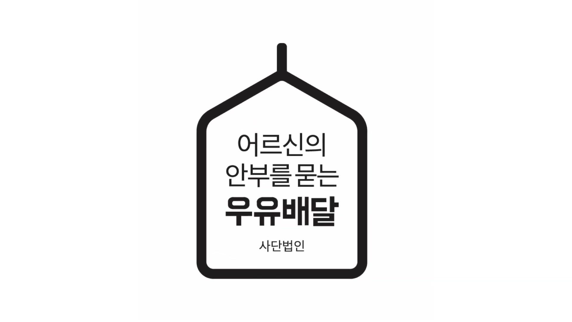 어르신의 안부를 묻는 우유배달