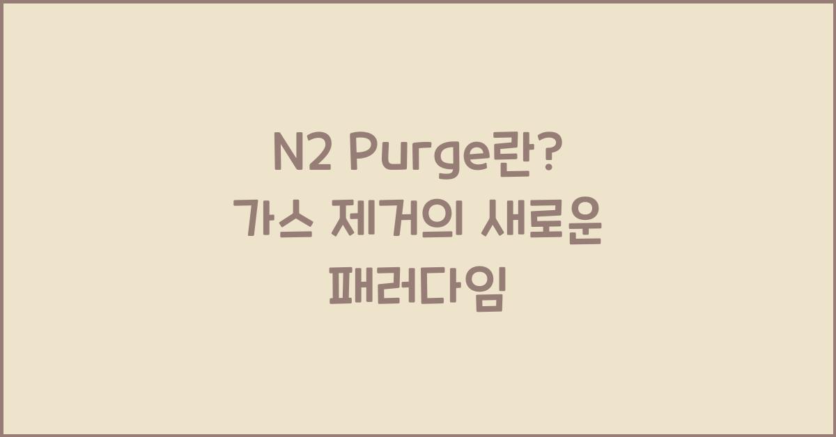 N2 Purge란?