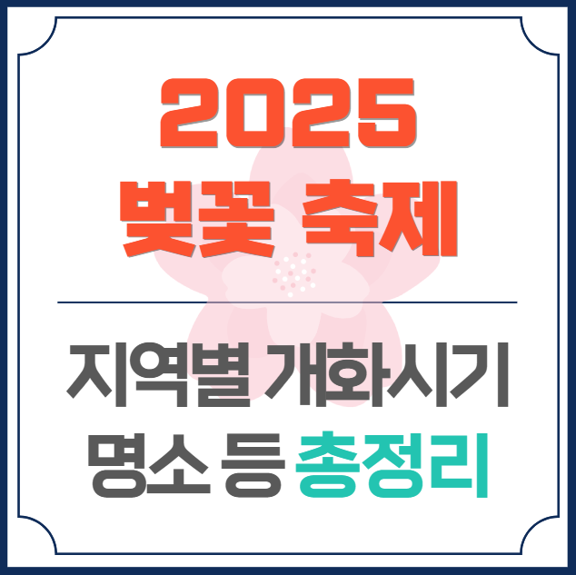 2025 벚꽃 축제