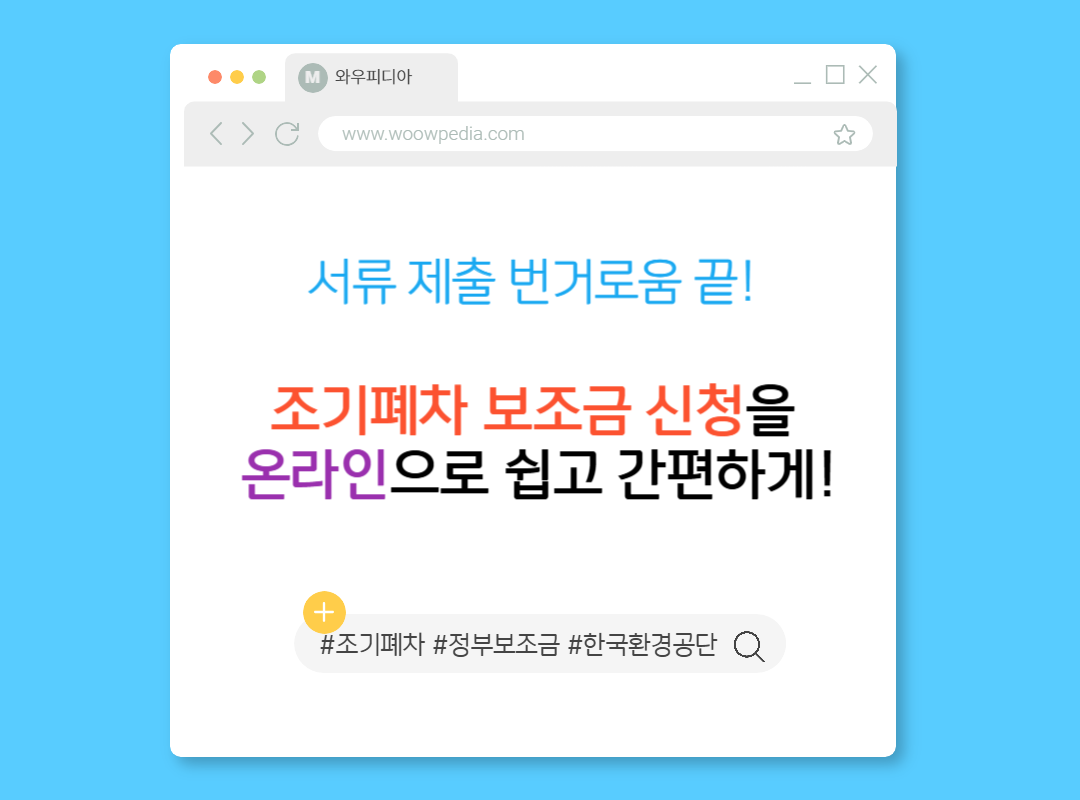 서류 제출 번거로움 끝! 조기폐차 보조금 청구 신청을 온라인으로 쉽고 간편하게!