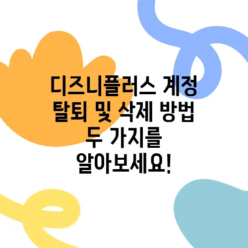 디즈니플러스 계정 탈퇴 및 삭제 방법 두 가지를 알아보세요!