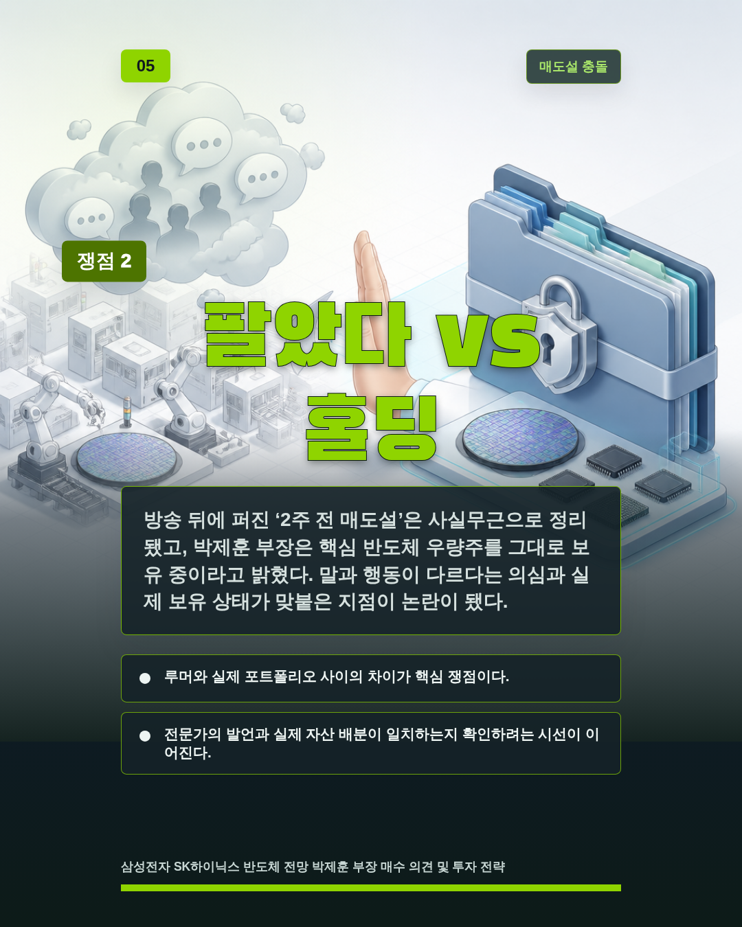 팔았다 vs 홀딩