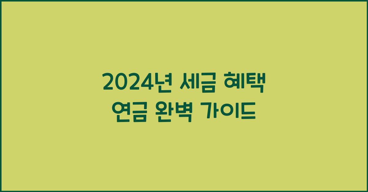 세금 혜택 연금