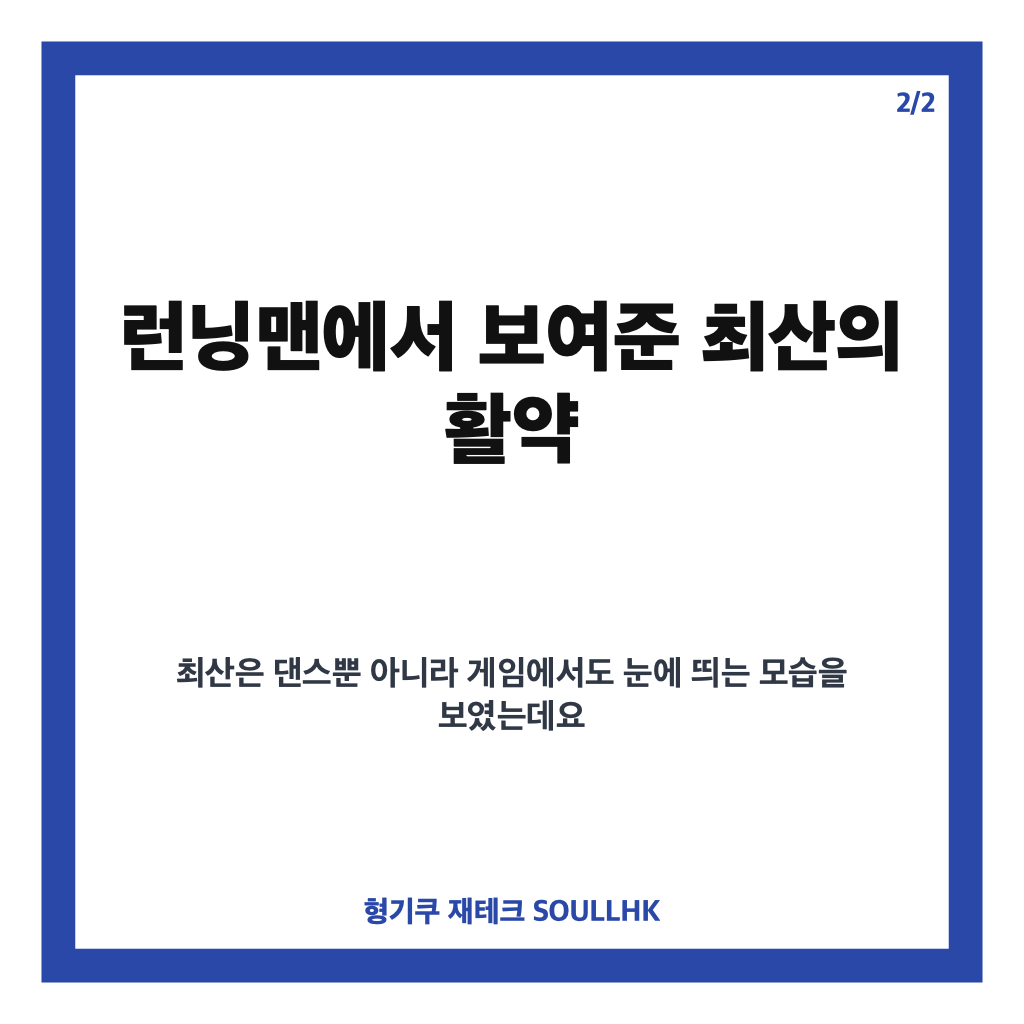 에이티즈 최산 영앤리치 인정, 런닝맨에서 전한 요즘 근황 카드뉴스 3