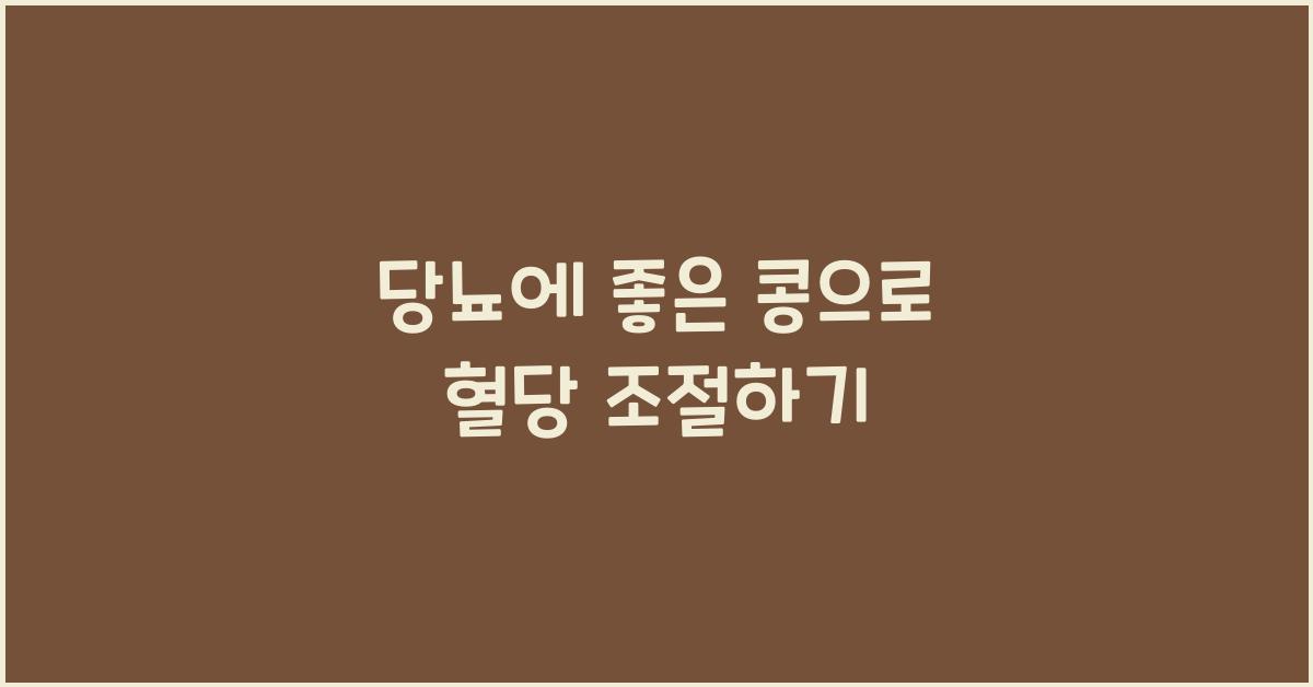 당뇨에 좋은 콩