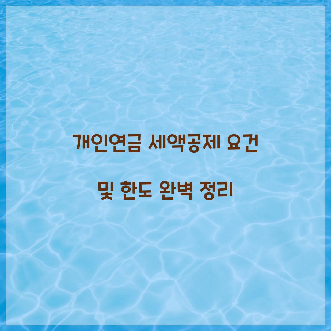 개인연금 세액공제