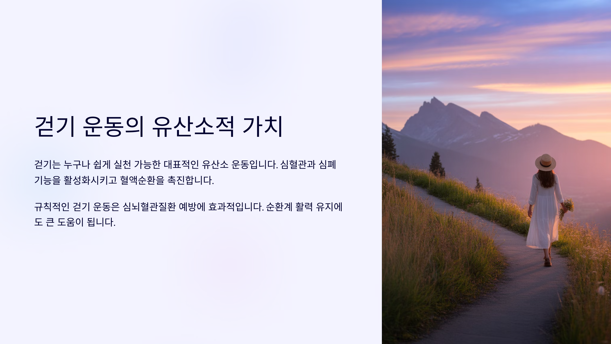 걷기 운동의 유산소적 가치