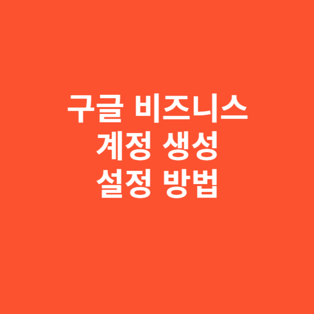 구글 비즈니스 계정 생성과 설정 방법 완벽 정리