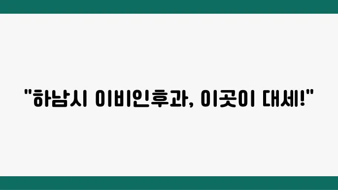 하남시 이비인후과 추천 병원 5곳