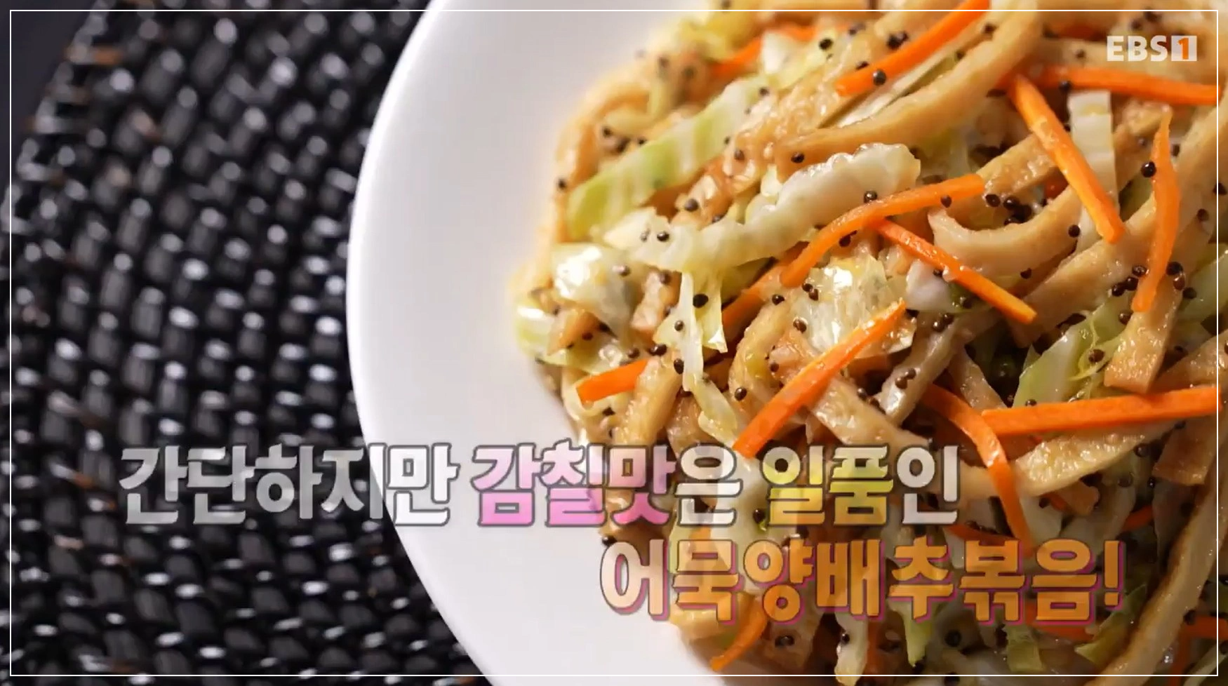 EBS 최고의 요리비결 김선영 - 어묵양배추볶음 &amp; 골뱅이채소무침 레시피 