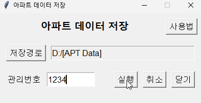 부동산 아파트 데이터 추출 앱 계속 실행