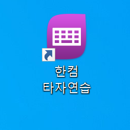 한컴타자연습