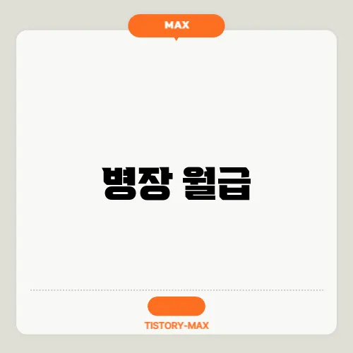 병장 월급