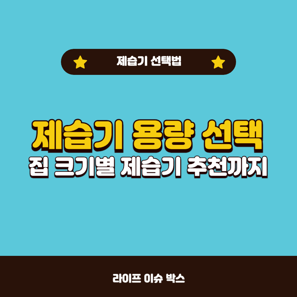 제습기 용량 선택