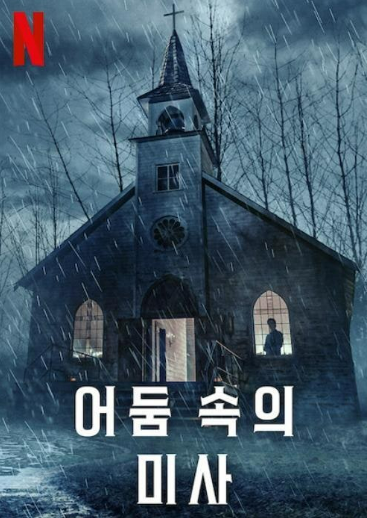 '어둠 속의 미사'