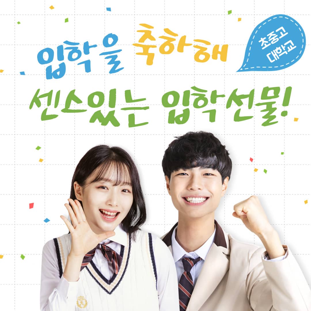 센스 있는 입학 선물