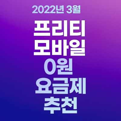 프리티모바일_0원요금제_3월