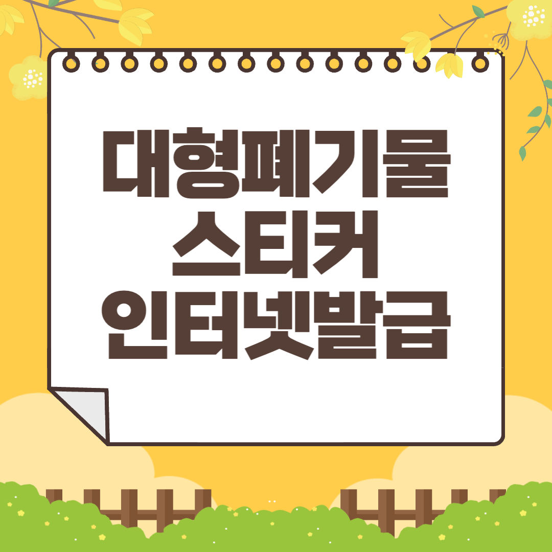 대형폐기물 스티커 인터넷발급 방법