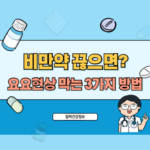 비만약-끊었을때-요요현상-막는법