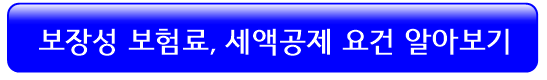 연말정산-보장성-보험료-세액공제-정리