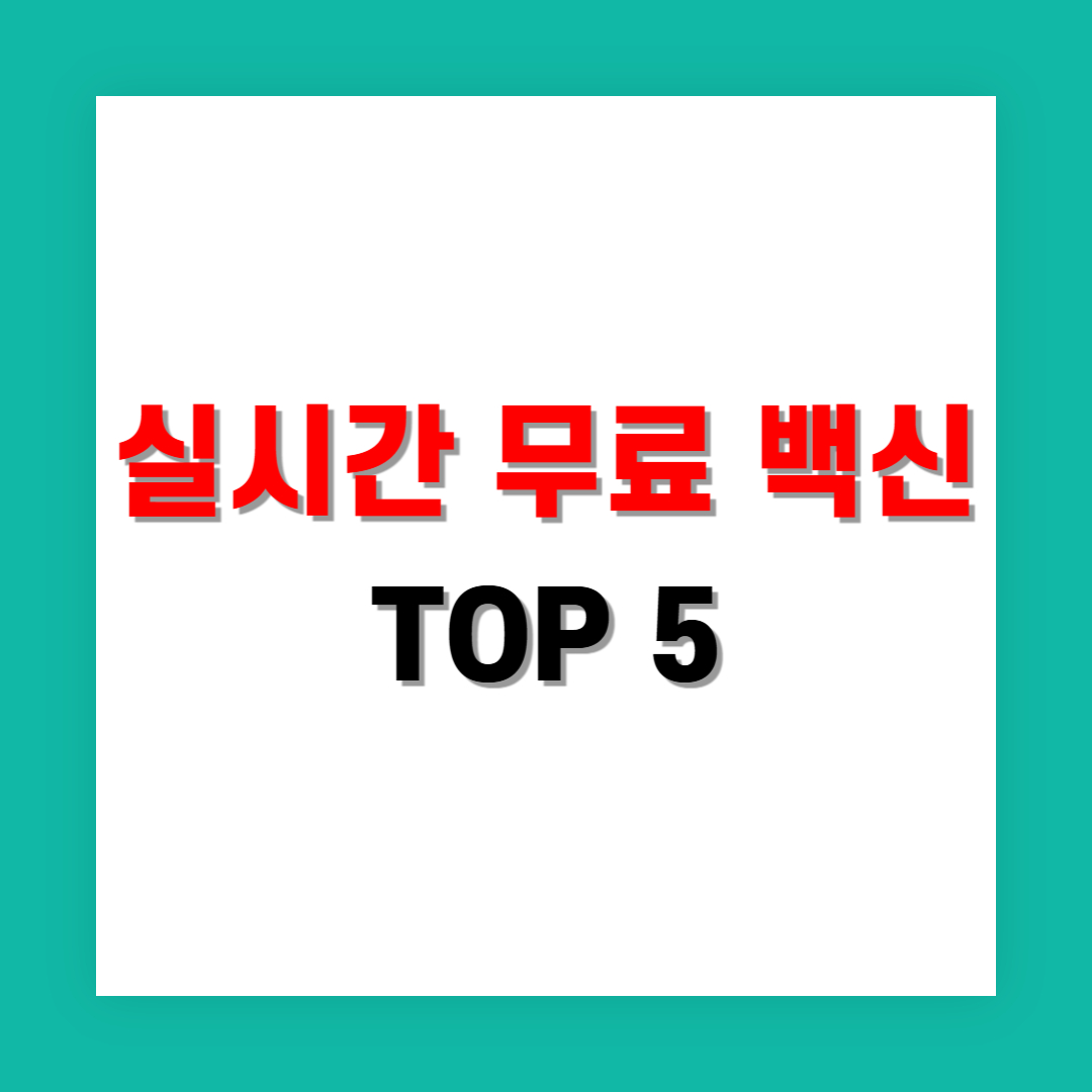 실시간 보호 가능한 무료 백신 프로그램 TOP 5