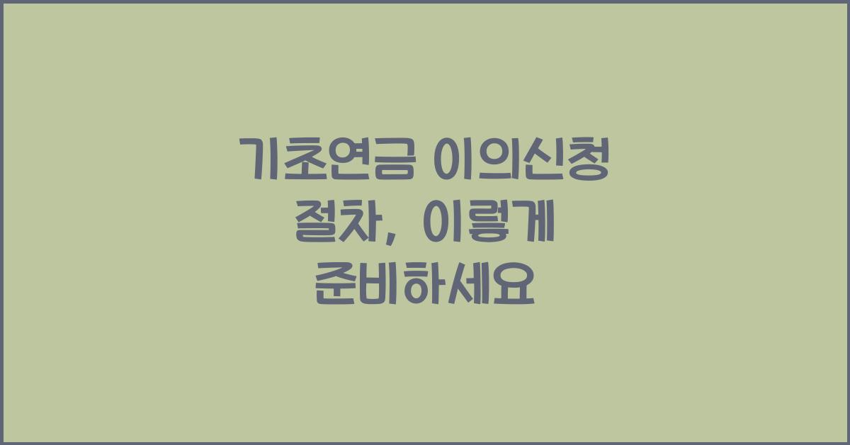 기초연금 이의신청 절차