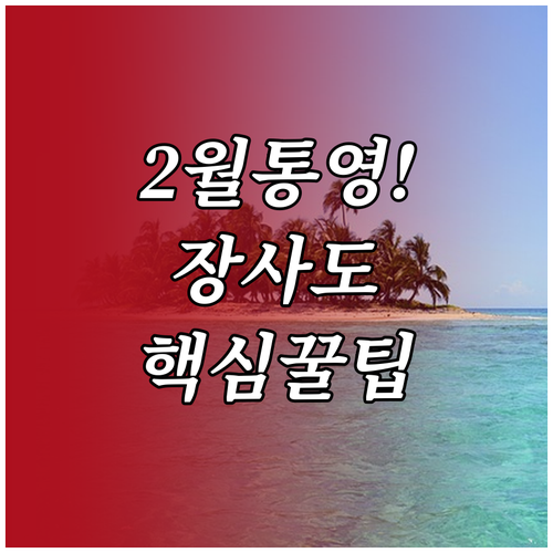 2월 통영 여행 추천 명소 및 장사도..